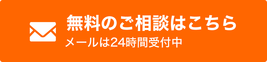 無料のご相談はこちら