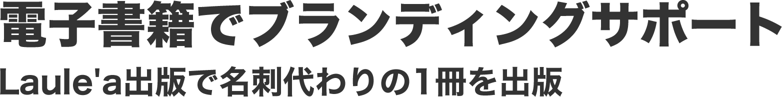 電子書籍でブランディングサポート Laule'a出版で名刺代わりの1冊を出版