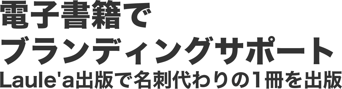 電子書籍でブランディングサポート Laule'a出版で名刺代わりの1冊を出版