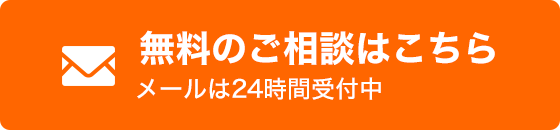 無料のご相談はこちら